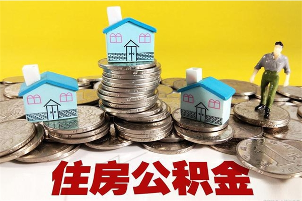 绥化离职了多长时间可以取公积金（离职了多久可以取住房公积金）