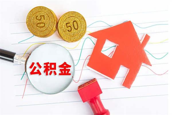 绥化住房公积金封存怎么提（公积金封存后提取流程）