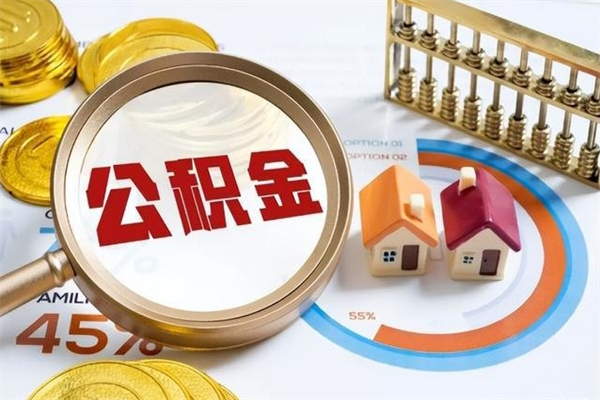 绥化的住房公积金怎么取（这么取住房公积金）