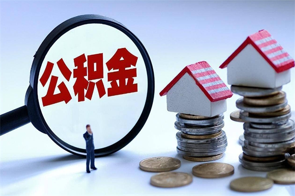 绥化封存公积金怎么取出（封存住房公积金怎么取出来）