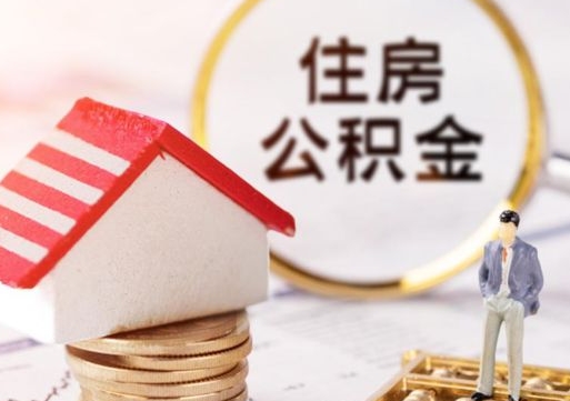 绥化住房公积金离职后多久可以取（公积金离职后要多久才能提取）