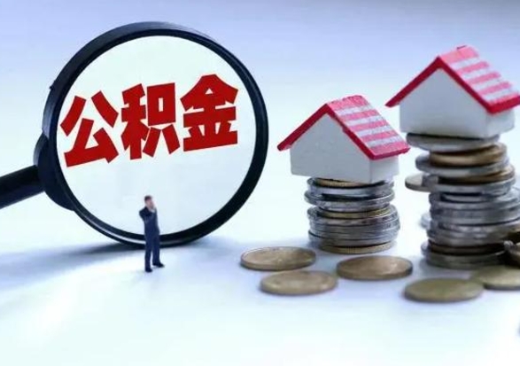 绥化公积金封存了怎么帮提（住房公积金封存了怎么提现）