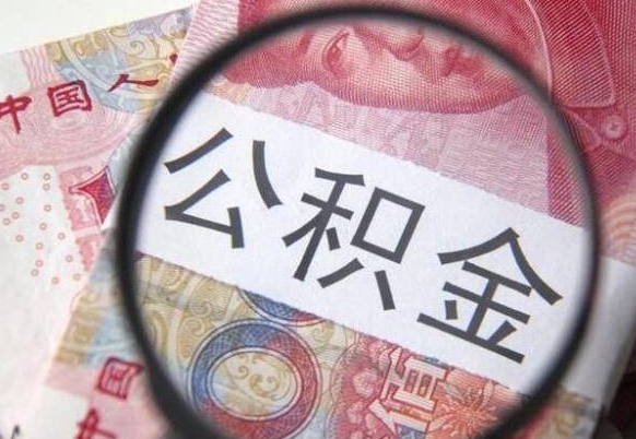 绥化辞职可以取住房公积金吗（辞职能取公积金吗?）