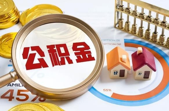 绥化在职人员怎么取住房公积金（在职人员怎么取公积金全额）