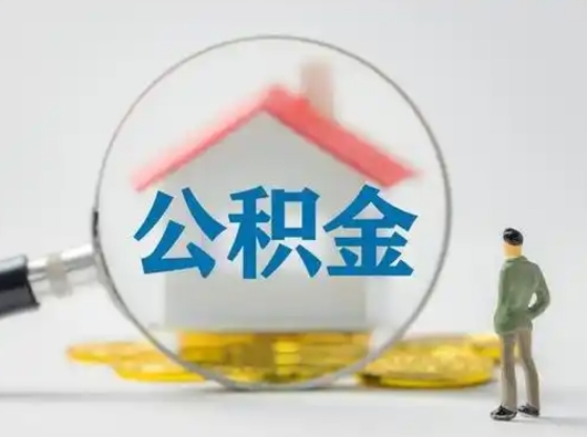 绥化个人公积金如何取出（2021年个人如何取出公积金）