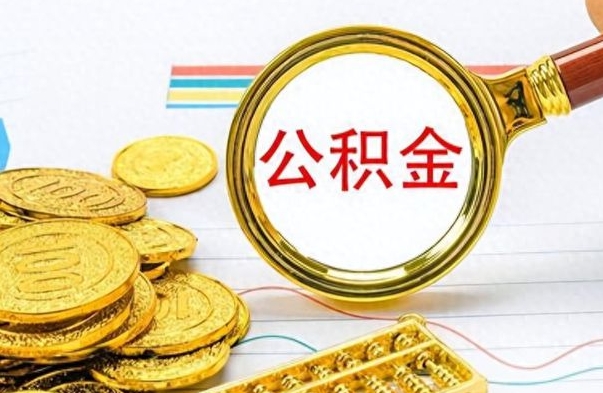 绥化公积金不能提出来（公积金怎么不能提取出来）