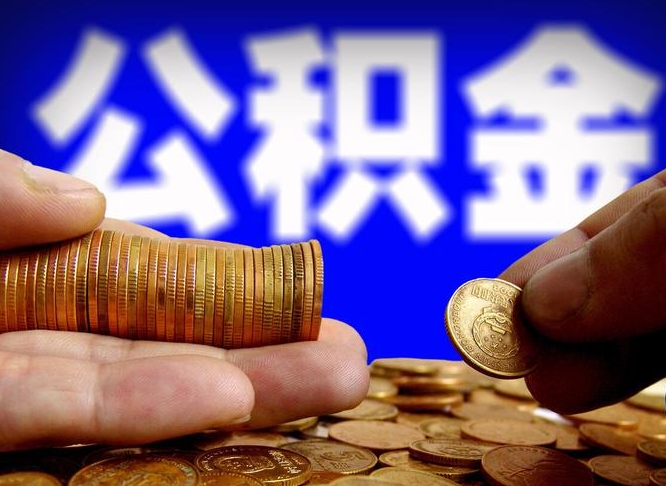 绥化公积金不提出来（公积金不提出来好还是提出来好）